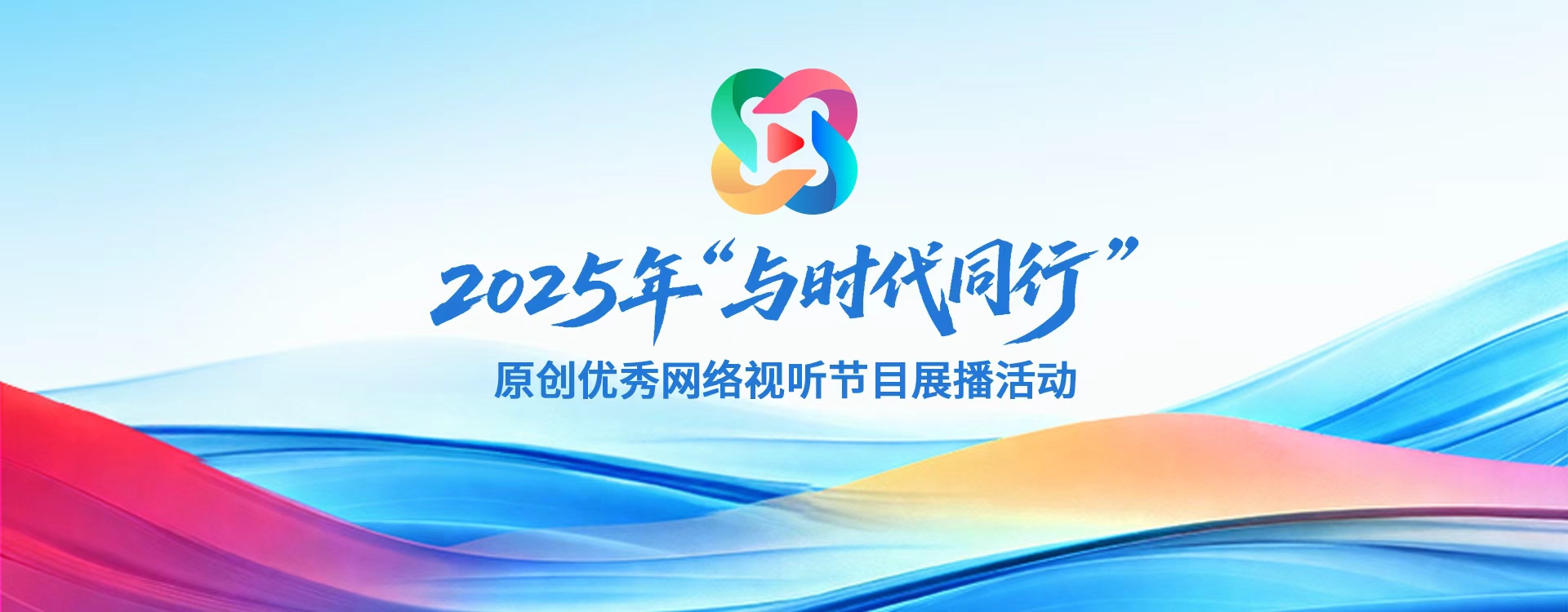 2025年“与时代同行”原创优秀网络视听节目展播活动